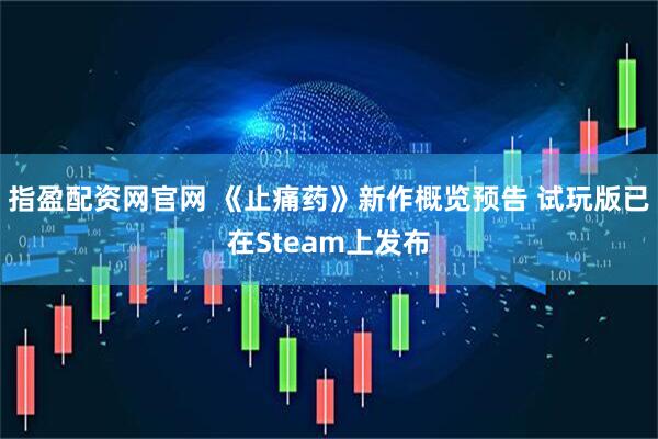 指盈配资网官网 《止痛药》新作概览预告 试玩版已在Steam上发布