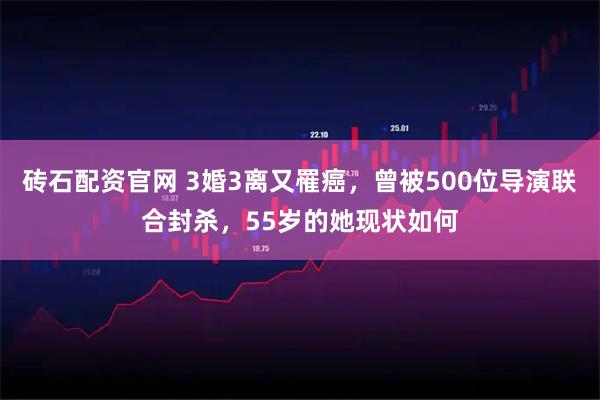 砖石配资官网 3婚3离又罹癌，曾被500位导演联合封杀，55岁的她现状如何