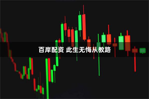 百岸配资 此生无悔从教路